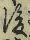 文字 後