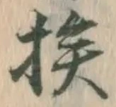Chữ 挨