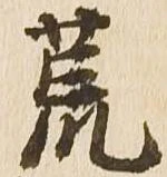 位置定マレル荒