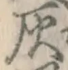 글자 灰
