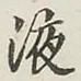 字液