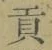 글자 貢