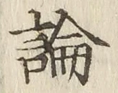 글자 論