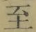文字至