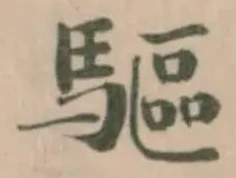Đã định vị 驅