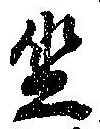 坐 위치 확인됨