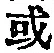 𡨸或