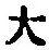 字大