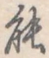 能 위치 확인됨