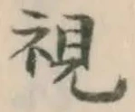글자 視