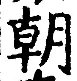 𡨸朝