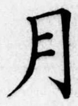 位置定マレル月