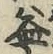 文字 益