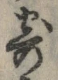 已定位寄