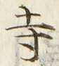 𡨸寺