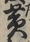 글자 黄