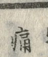 글자 痛