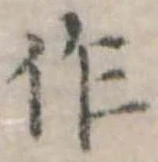 作，已得其位