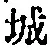 글자 城