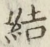 글자 結