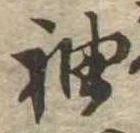 袖 위치 확인됨
