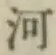 글자 河