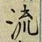 「流」字