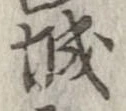 㐌定位城