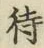 글자 待