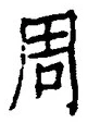 글자 周