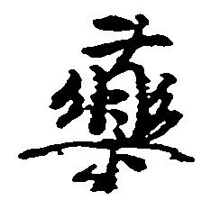 㐌定位薬