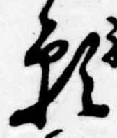 位置定マレル願