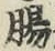 文字腸
