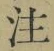文字注
