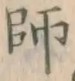 字師