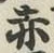 글자 赤