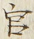 𡨸官
