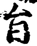 已定位旨