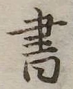 書 위치 확인됨