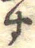 位置定マレル未定