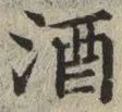 글자 酒