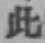 文字此
