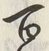 글자 百