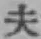 글자 夫