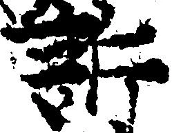 Đã định vị 訴