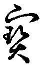 已定位宝