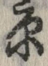 已定位原