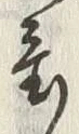 Chữ 置