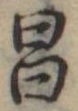 昌 위치 확인됨