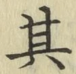文字其